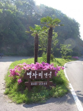 별자리펜션 간판